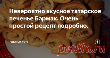 Невероятно вкусное татарское печенье Бармак. Очень простой рецепт подробно. Всем огромный привет.
Готовим сегодня домашнее, очень вкусное, хрустящее татарское печенье Бармак.
Готовится оно быстро, легко и просто. Мои домочадцы оценили эту вкусноту.
Пшеничную муку просеиваем и высыпаем в большую миску