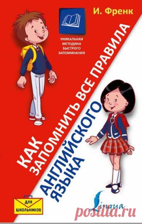 ПОЛЕЗНАЯ ЛИТЕРАТУРА 1. Ваши дети любят разгадывать кроссворды? Если да, то их заинтересует эта книжка. В ней малыши найдут кроссворды по русским народным сказкам, по сказкам русских и зарубежных авторов. Разгадывание кроссвордов — интересное, увлекательное занятие. Дети смогут лучше узнать содержание сказки, вспомнить сюжет и сказочных героев, а также расширить кругозор, увеличить словарный запас, научатся размышлять и быть внимательными. 2. Все фразы и диалоги АНГЛИЙСКОГО ЯЗЫКА 3. Как…