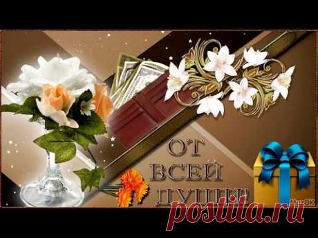 Поздравляю с Днем мужчин. Видео открытка * МУЗыкальный подарОК