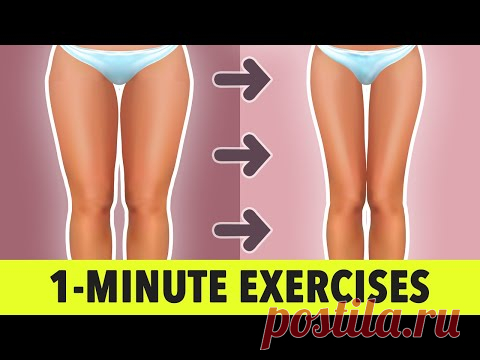 1- Minute Lower Body Exercises: Legs, Thighs, Glutes - YouTube упражнения на нижнюю часть тела: ноги, бедра, ягодицы