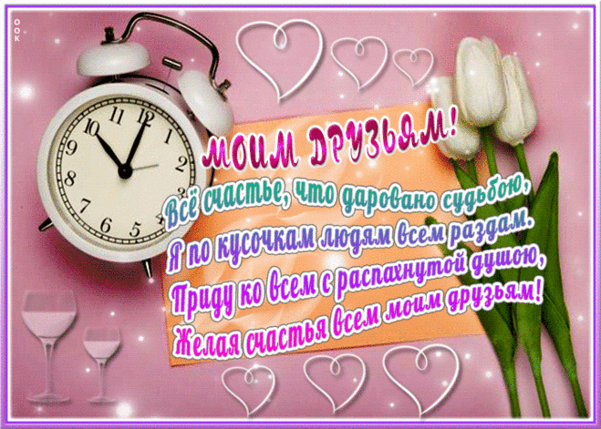 Прекрасная открытка друзьям