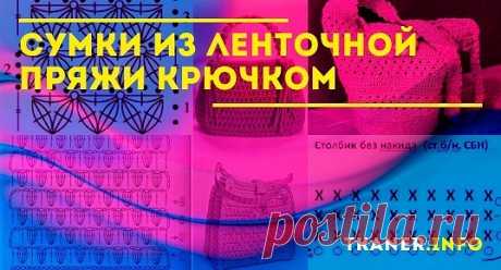 Сумки из ленточной пряжи крючком: выбор пряжи. Сумки из ленточной пряжи с узором звёздочки, с кисточками и бусинами, с бантом из ленточной пряжи. Схемы с описанием.