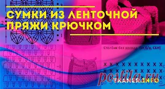Сумки из ленточной пряжи крючком: выбор пряжи. Сумки из ленточной пряжи с узором звёздочки, с кисточками и бусинами, с бантом из ленточной пряжи. Схемы с описанием.
