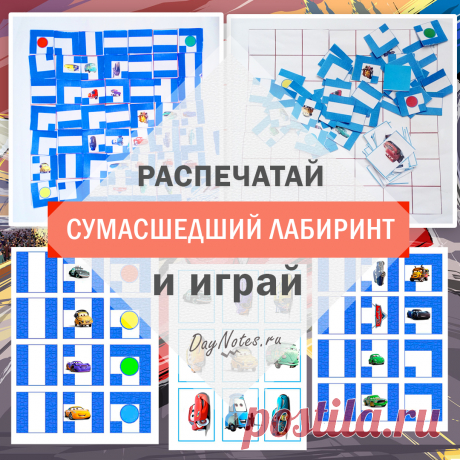 Сумасшедший лабиринт распечатай и играй: наш отзыв и распечатки
