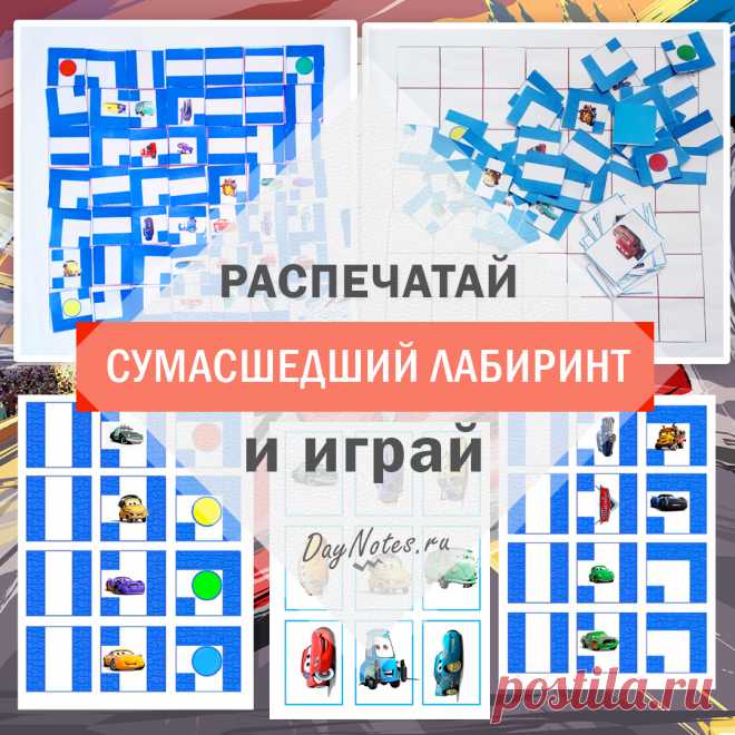 Сумасшедший лабиринт распечатай и играй: наш отзыв и распечатки