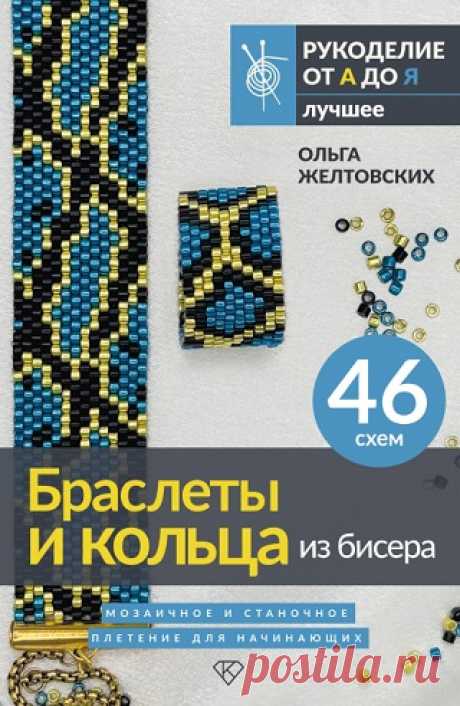 Браслеты и кольца из бисера. Мозаичное и станочное плетение для начинающих. 46 схем (2025)