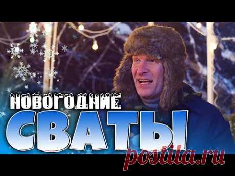 СМЕШНАЯ НОВОГОДНЯЯ КОМЕДИЯ: Отличный фильм | Сериал Сваты