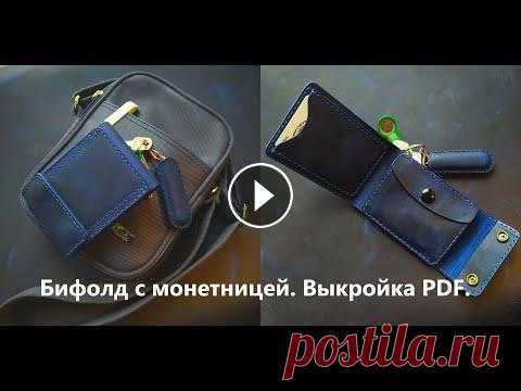 Кошелек-бифолд с монетницей из кожи. Выкройка. Минималистичный кошелек с тремя отделениями для карт и монетницей. Кошелек из кожи крейзи хорс толщиной 2 мм. Очень плотный и тугой. Если нравится, по...