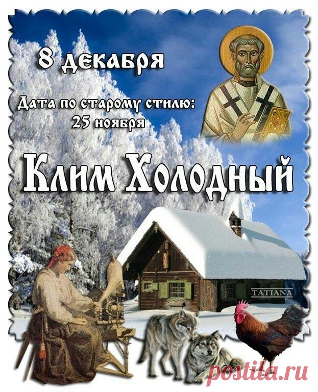 С Климентьев день! Желаю тебе огромного счастья, крепкого здоровья и пусть все мечты сбываются легко и красиво. Оставайся таким же светлым и позитивным! Открытки на Климентьев день!