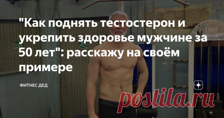 "Как поднять тестостерон и укрепить здоровье мужчине за 50 лет": расскажу на своём примере Тестостерон для мужчины - это один из главных показателей его жизнеспособности.
Нет тестостерона = нет энергии, нет сил, нет желания что-то делать, нет желания побеждать, нет роста мышц.
Поэтому этот гормон очень важен для мужчины.
Так как же помочь его выработке?