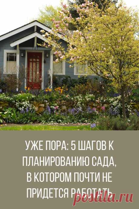 Уже пора: 5 шагов к планированию сада, в котором почти не придется работать | Сады английских загородных домов, Планы садового дизайна, Идеи озеленения