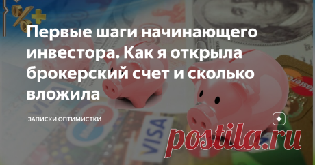 Первые шаги начинающего инвестора. Как я открыла брокерский счет и сколько вложила Вопреки сложившемуся мнению, для старта инвестирования не нужны миллионы. Начать можно с 1000 руб. Главное в этом деле - постоянство.
Откладывать нужно ежемесячно, а лучше, каждую неделю и не на банковский депозит, а на свой брокерский счет. Ведь, ни для кого не секрет, что процентная ставка по депозиту у нас намного ниже реальной инфляции. Это говорит о том, что унося деньги в банк, мы их не