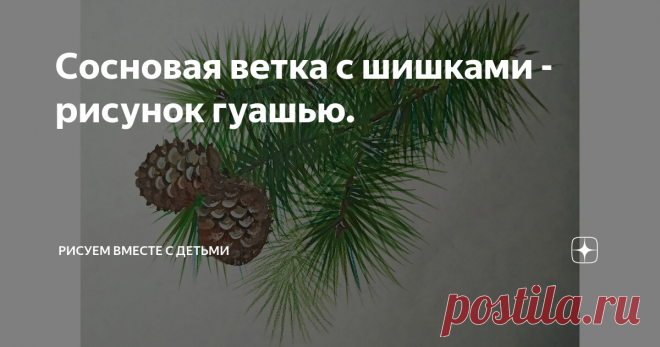 Сосновая ветка с шишками - рисунок гуашью.