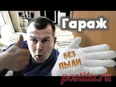 Пылезащищённый шкаф для гаража. Система хранения БЕЗ ПЫЛИ!