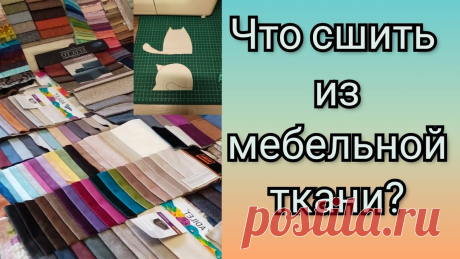 Аппликация из мебельной ткани.Салфетка на стол.____Здравствуйте !Вы на канале "Вдохновение с Мариной" и я  очень рада моим подписчикам, а также гостям канала...