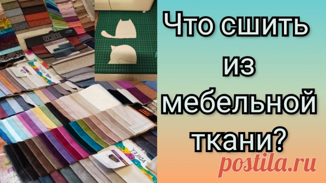 Аппликация из мебельной ткани.Салфетка на стол.____Здравствуйте !Вы на канале 