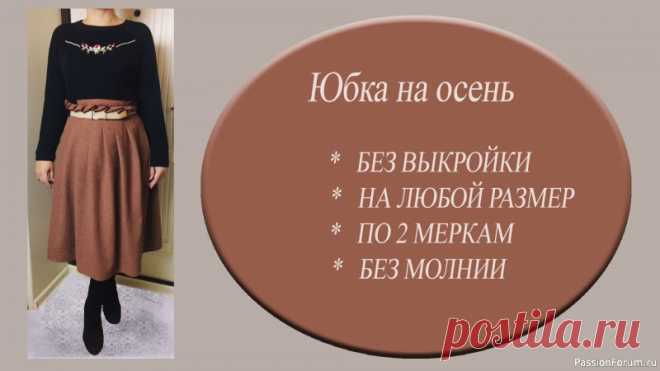 Сшила на осень обнову - тёплую юбку без выкройки. Видео МК | Швейная мастерская Добрый день, дорогие девочки! Проблему осенних холодов решаем с помощью тёплой юбки. Шьём новую юбку, свободного фасона из тёплой фланели или шерсти, пошив которой не требует специальных знаний или навыков. Вам не надо уметь строить выкройки. Вшивать потайные молнии. Только две...