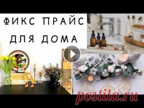 ФИКСПРАЙС. ИДЕИ ВЕСЕННЕГО ДЕКОРА  ДОМА ФИКСПРАЙС. ИДЕИ ВЕСЕННЕГО ДЕКОРА ДОМА #фикспрайс#обзорфикспрайс#покупкификспрайс#дизайнинтерьера#новинкификспрайс#ВЕСЕННИЙДЕКОР#SKILLBOKS#...