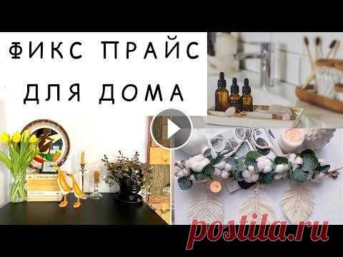 ФИКСПРАЙС. ИДЕИ ВЕСЕННЕГО ДЕКОРА  ДОМА ФИКСПРАЙС. ИДЕИ ВЕСЕННЕГО ДЕКОРА ДОМА #фикспрайс#обзорфикспрайс#покупкификспрайс#дизайнинтерьера#новинкификспрайс#ВЕСЕННИЙДЕКОР#SKILLBOKS#...
