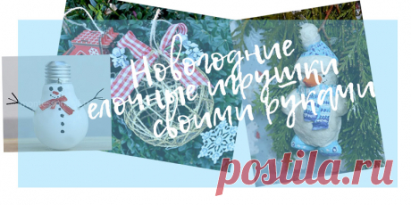 Новогодние елочные игрушки своими руками - мастер класс Новогодние елочные игрушки своими руками с удовольствием делают все дети: им нравится создавать яркие, интересные вещи. 
1 Елочная игрушка «Снеговик» из папье-маше (вата-клейстер)
2 Елочная игрушка «Новогодний шарик из ниток»
3 Елочная игрушка «снеговик» из лампочки