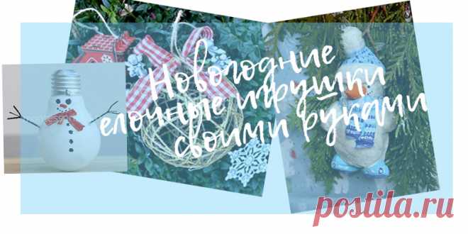 Новогодние елочные игрушки своими руками - мастер класс Новогодние елочные игрушки своими руками с удовольствием делают все дети: им нравится создавать яркие, интересные вещи. 
1 Елочная игрушка «Снеговик» из папье-маше (вата-клейстер)
2 Елочная игрушка «Новогодний шарик из ниток»
3 Елочная игрушка «снеговик» из лампочки