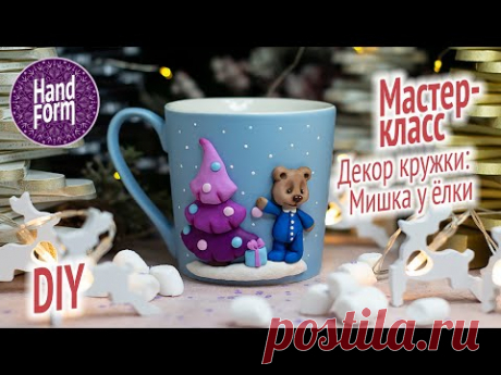 Мастер класс: мишка у елки. Полимерная глина. Декор кружки. DIY Polymer clay
