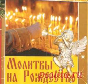 КАК ВСТРЕЧАТЬ РОЖДЕСТВО. МОЛИТВЫ