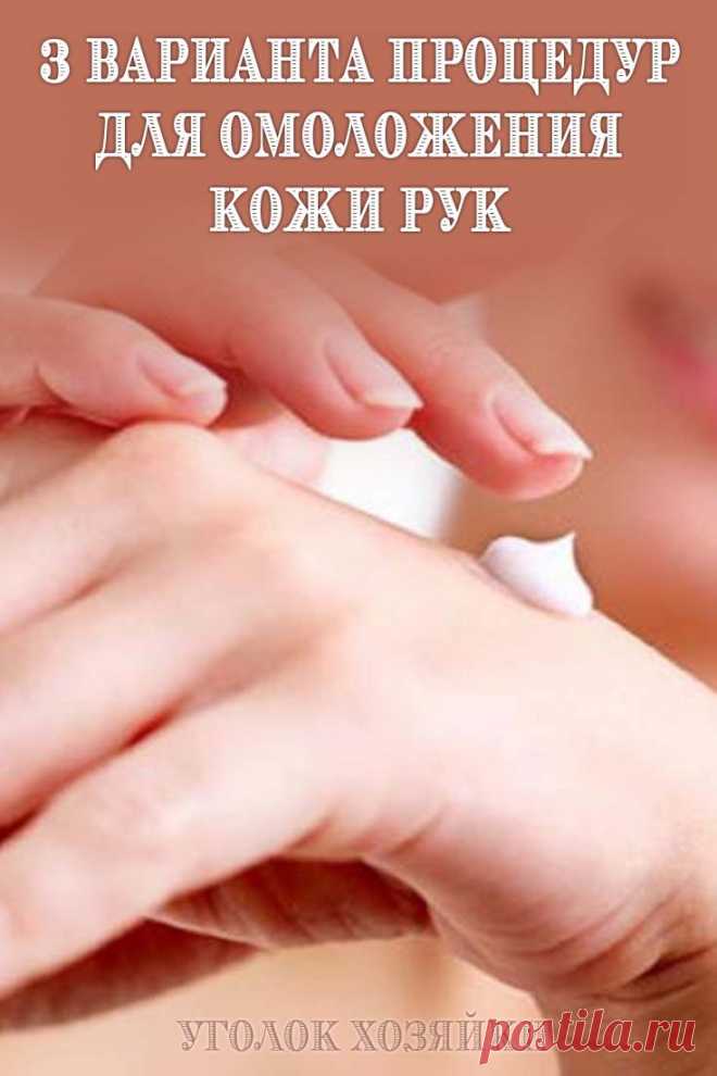 Ваши ручки будут как в 20 лет! Домашний спа-салон для омоложения кожи! 3 варианта процедур!
