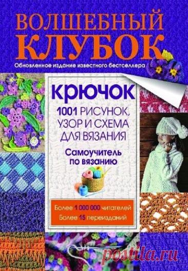 МИР  ПРЕКРАСЕН: Волшебный клубок. Крючок. 1001 рисунок, узор и схема для вязания 2016