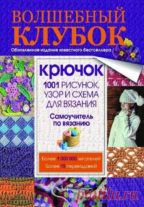 МИР  ПРЕКРАСЕН: Волшебный клубок. Крючок. 1001 рисунок, узор и схема для вязания 2016