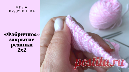 Фабричное закрытие резинки 2х2 | Мила Кудрявцева Все о вязании и  рукоделии | Дзен