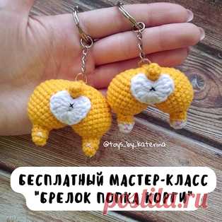 Брелок попка Корги амигуруми. Схемы и описания для вязания игрушек крючком! Бесплатный мастер-класс от Екатерины Важениной @toys_by_katerina по вязанию брелока в виде попки Корги крючком. Размер вязаной игрушки примерно 5,5х4…