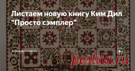 Листаем новую книгу Ким Дил "Просто сэмплер" Ким Дил (Kim Diehl) - одна из моих любимых дизайнеров в мире пэчворка. Мне кажется, только она может так виртуозно обращаться с контрастными тканями. И только она способна создать удивительные современные лоскутные вещи с налетом винтажности. В "забугорном" издательстве Martingale вышла новая книга Ким. Сегодня предлагаю полистать ее, ссылку на книгу вы найдете в конце статьи.
Всем привет! Меня