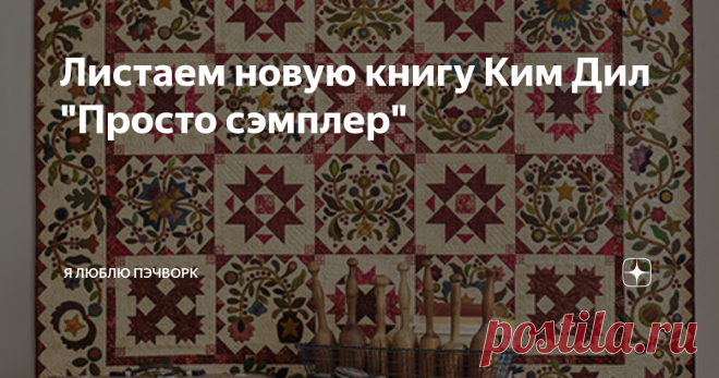 Листаем новую книгу Ким Дил 