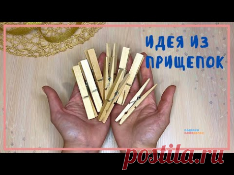 ВСЕГО ЛИШЬ ОБЫЧНЫЕ ПРИЩЕПКИ ,🔥а КАКАЯ КРАСОТА ПОЛУЧИЛАСЬ 👍!! ПОДЕЛКИ ИЗ ДЕРЕВЯННЫХ ПРИЩЕПОК
