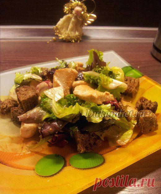 Диетический «Цезарь» | Диета Дюкана

Нам понадобится:
куриное филе, 
листья салата, 
сухарики.

Для заправки бальзамический уксус + масло оливковое.

Сделать хлеб по этому рецепту http://dukandiet.ru/hleb-dyukana/ нарезать кубиками. Я оставила ночь подсохнуть.