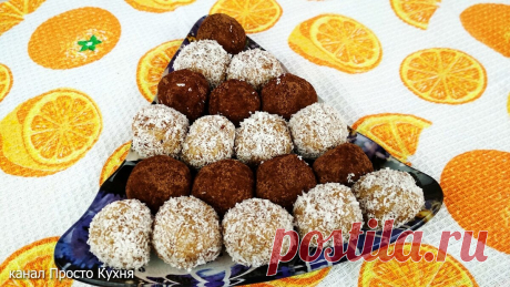 Простые и вкусные конфеты своими руками | Просто Кухня | Яндекс Дзен