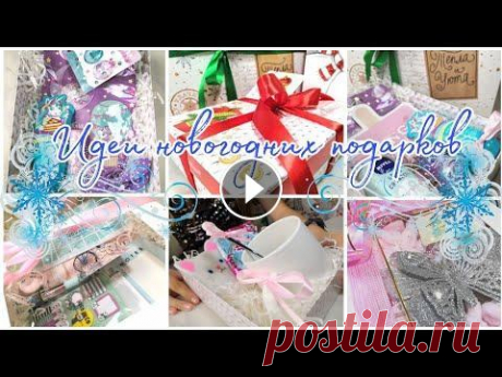 Идеи новогодних подарков // Что подарить на новый год // Бюджетные подарки // Подарки на  2022 год Всем привет ! Меня зовут Настя и я рада ,что вы заглянули на мой канал ! Скоро наступит праздник , который ждут с нетерпением и дети и взрослые ! Новы...