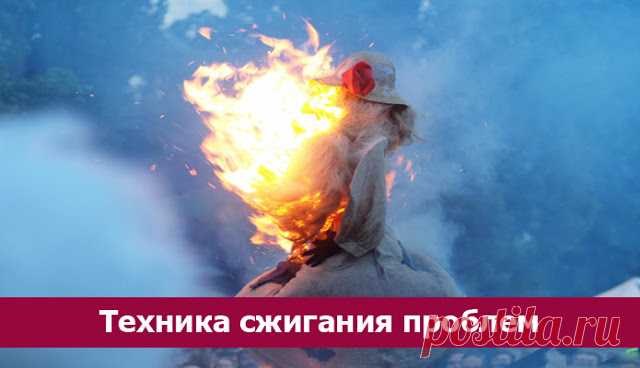 Техника сжигания проблем - Эзотерика и самопознание