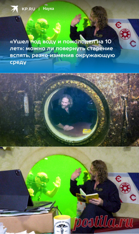 2023-«Ушел под воду и помолодел на 10 лет»: можно ли повернуть старение вспять, резко изменив окружающую среду - KP.RU