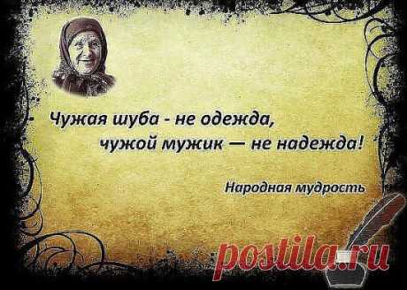 Чужой» мужчина есть чужой, Что в нём хорошего? Скажите!...А свой, он - теплый, он – родной, С ним по-другому всё, поймите! ...«Чужому», знайте, всё равно, Что там у вас в душе творится.Ему бы вас сводить в кино, Но он боится «засветится»......С «родным», поверьте, хоть куда! Он принесёт в постель вам завтрак,...С ним даже горе не беда! Он будет с вами в вашем завтра...Не приручайте журавля, Он – та ещё, скажу вам, птица......Чтоб не жалеть потом ни дня, Держите крепче вы синицу!