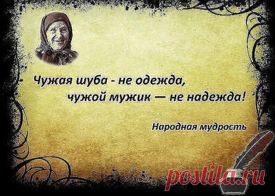 Чужой» мужчина есть чужой, Что в нём хорошего? Скажите!...А свой, он - теплый, он – родной, С ним по-другому всё, поймите! ...«Чужому», знайте, всё равно, Что там у вас в душе творится.Ему бы вас сводить в кино, Но он боится «засветится»......С «родным», поверьте, хоть куда! Он принесёт в постель вам завтрак,...С ним даже горе не беда! Он будет с вами в вашем завтра...Не приручайте журавля, Он – та ещё, скажу вам, птица......Чтоб не жалеть потом ни дня, Держите крепче вы синицу!
