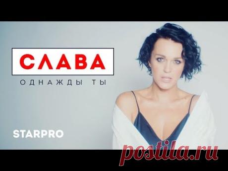 Слава - Однажды ты