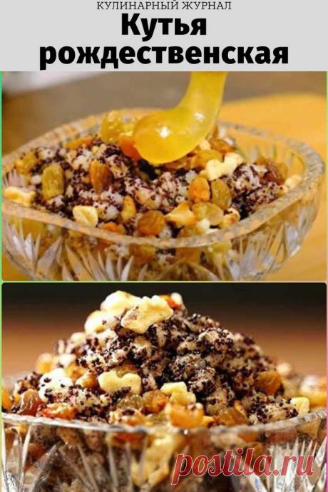 Кутья рождественская