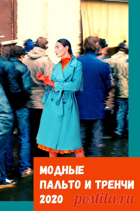 Стильные и женственные: модные пальто и тренчи 2020