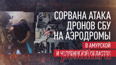 ФСБ предотвратила атаку дронами на военные аэродромы в Амурской и Челябинской областях. ФСБ сорвала масштабную попытку Киева устроить серию взрывов на объектах Минобороны РФ. Украинские кураторы планировали атаковать аэродромы Украинка в Амурской области и Шагол в Челябинской области с помощью беспилотников, начинённых взрывчаткой. Дроны с западными нейросетевыми модулями везли в контейнерах, прятали в тайниках и собирали в арендованных гаражах. Задержаны исполнители и пособники, изъяты 24…