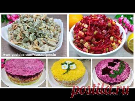 ПЯТЬ ВКУСНЕЙШИХ САЛАТОВ на Новогодний стол! Новогоднее меню 2021 / New Year's salads