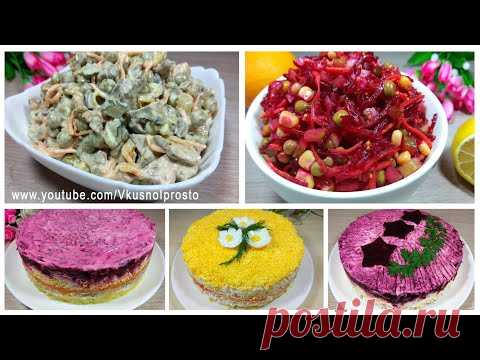 ПЯТЬ ВКУСНЕЙШИХ САЛАТОВ на Новогодний стол! Новогоднее меню 2021 / New Year's salads