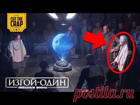 ЧТО ПОКАЗАЛИ В ФИНАЛЬНОМ ТРЕЙЛЕРЕ "ЗВЁЗДНЫЕ ВОЙНЫ ИСТОРИИ: ИЗГОЙ-ОДИН" | ROGUE ONE