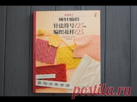 ЖУРНАЛ 125 УЗОРОВ СПИЦАМИ. ОБЗОР ЯПОНСКОГО ЖУРНАЛА "125 УЗОРО" ПО ВЯЗАНИЮ СПИЦАМИ